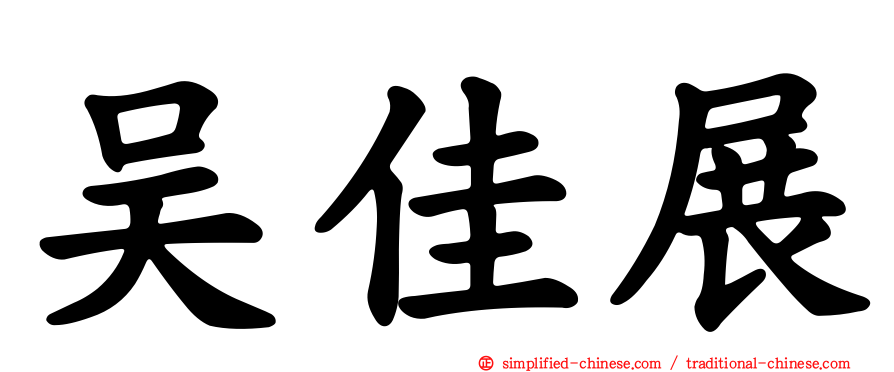 吴佳展