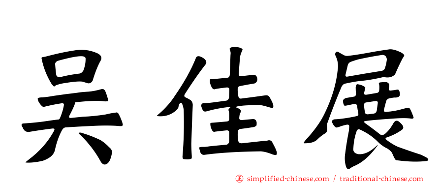 吴佳展