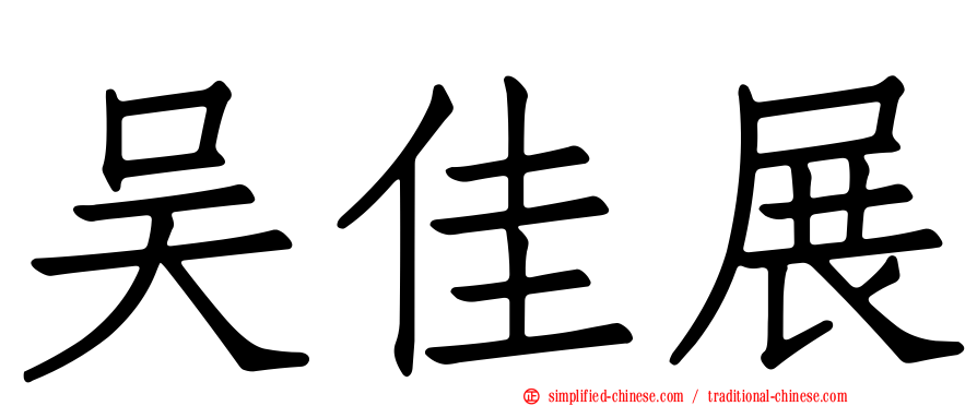 吴佳展