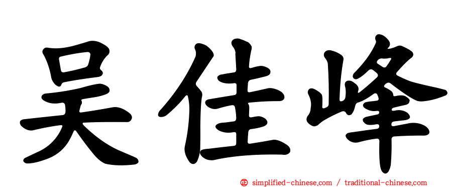 吴佳峰