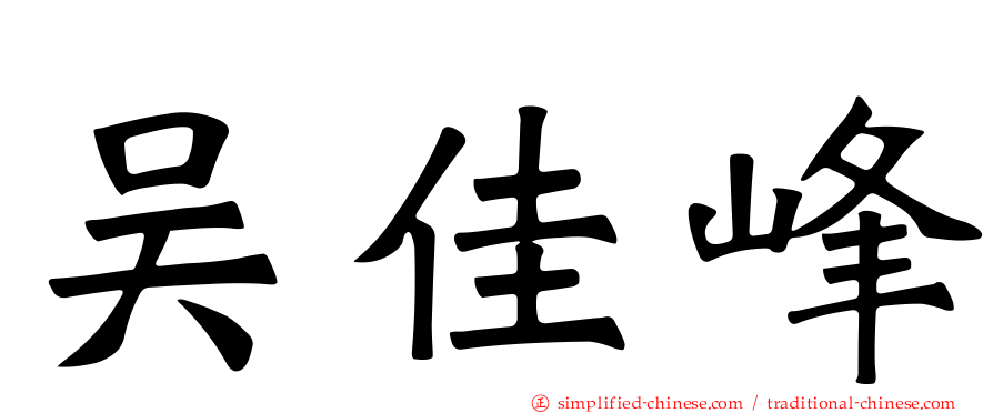 吴佳峰