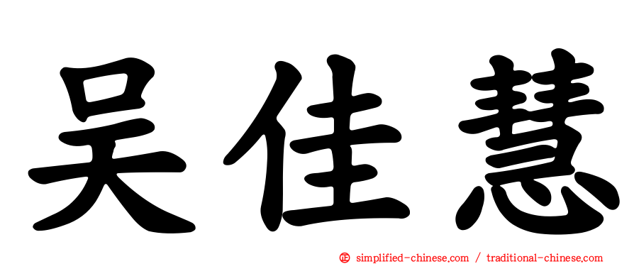 吴佳慧