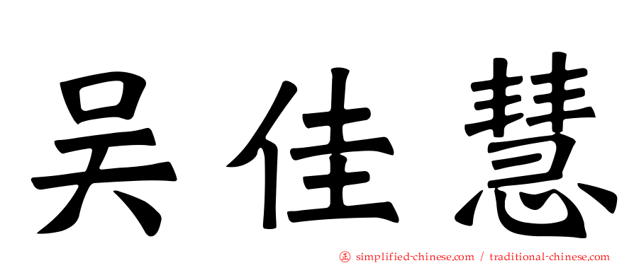吴佳慧