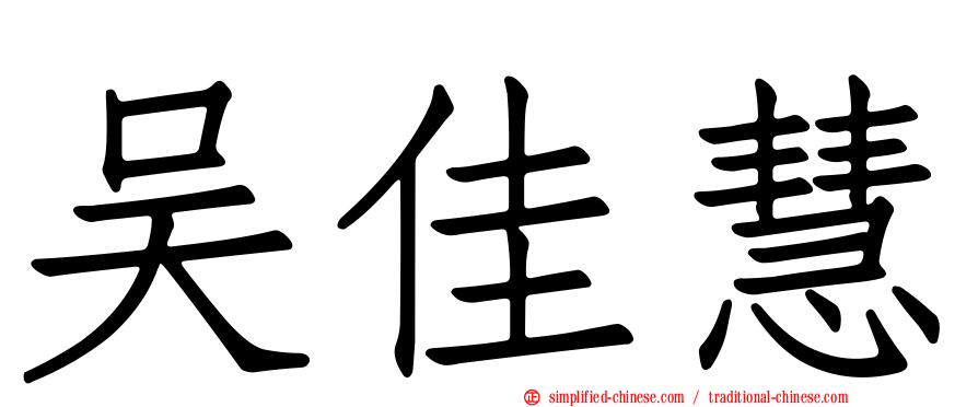 吴佳慧