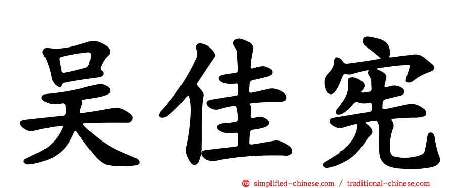 吴佳宪
