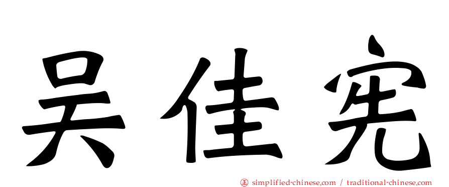 吴佳宪