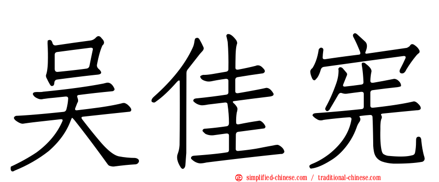 吴佳宪