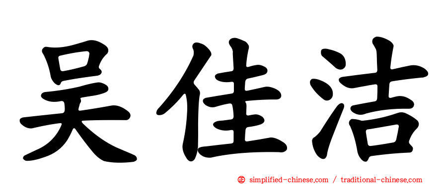 吴佳洁