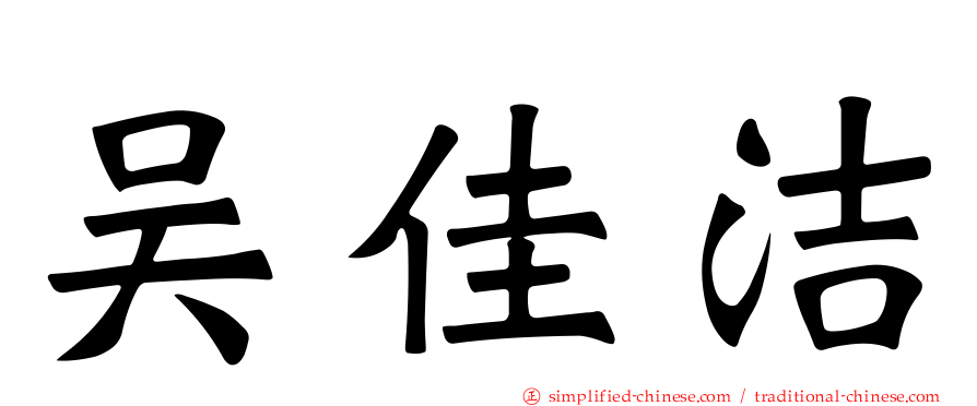 吴佳洁