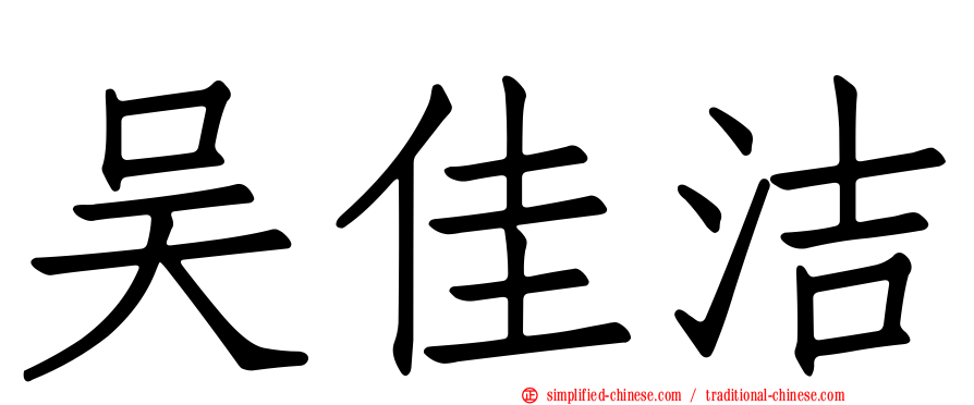 吴佳洁