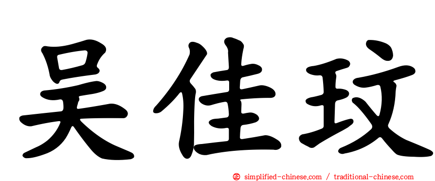 吴佳玟
