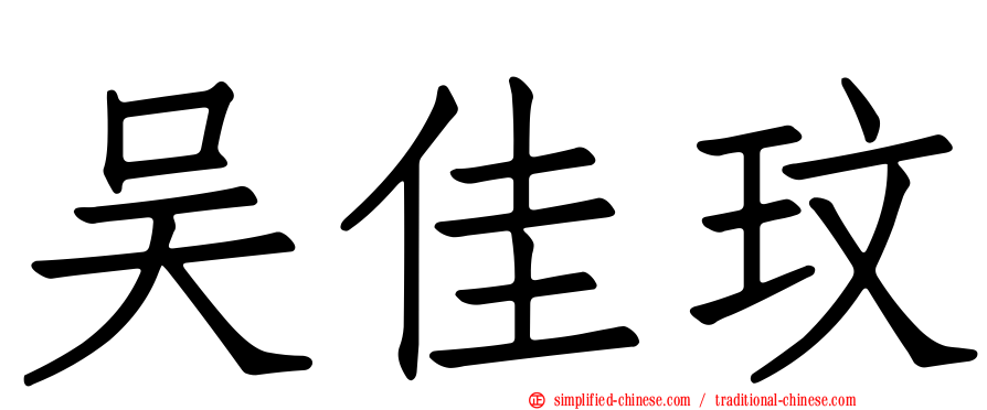吴佳玟