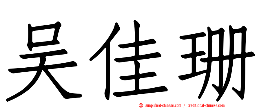 吴佳珊