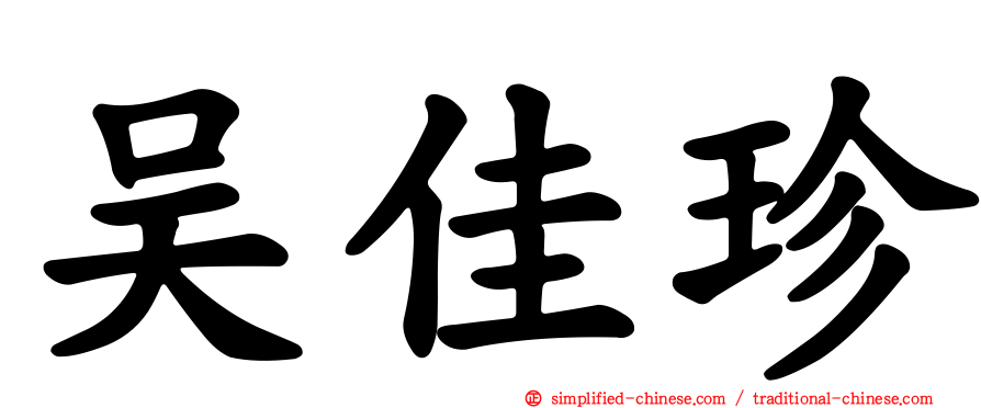 吴佳珍