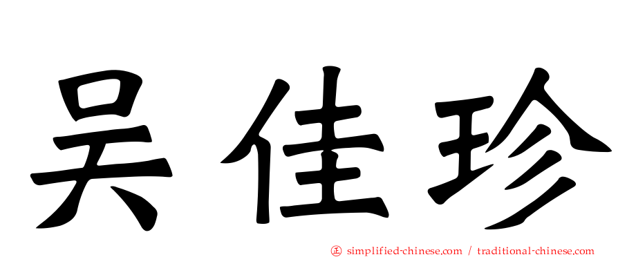吴佳珍