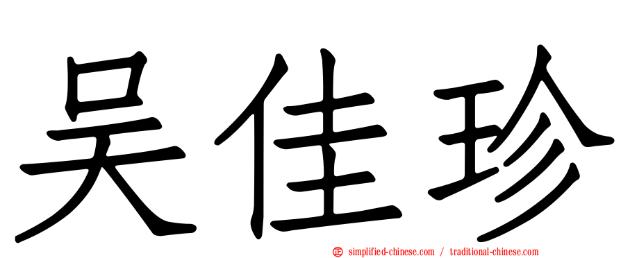 吴佳珍