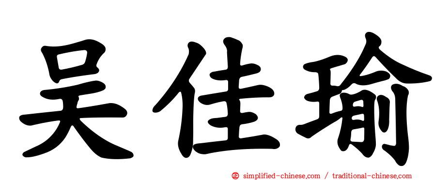 吴佳瑜