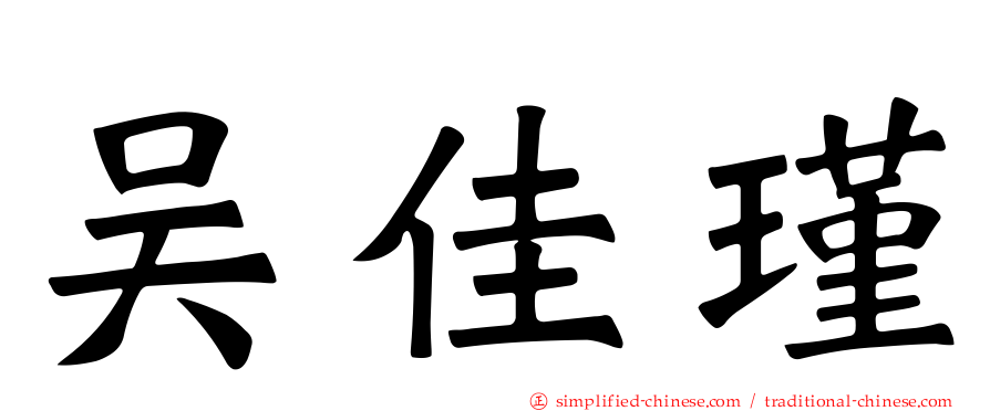 吴佳瑾