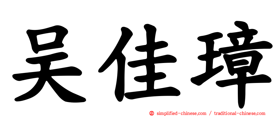 吴佳璋