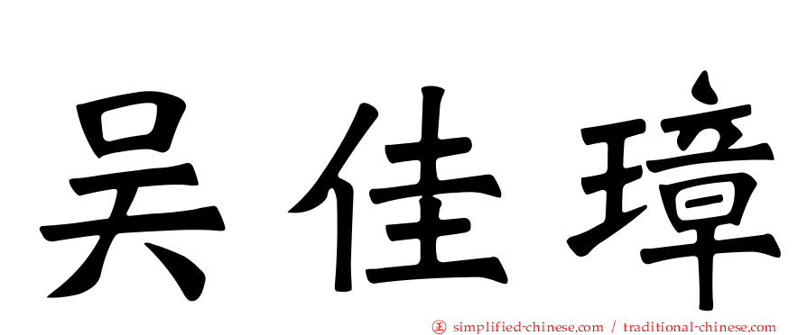 吴佳璋