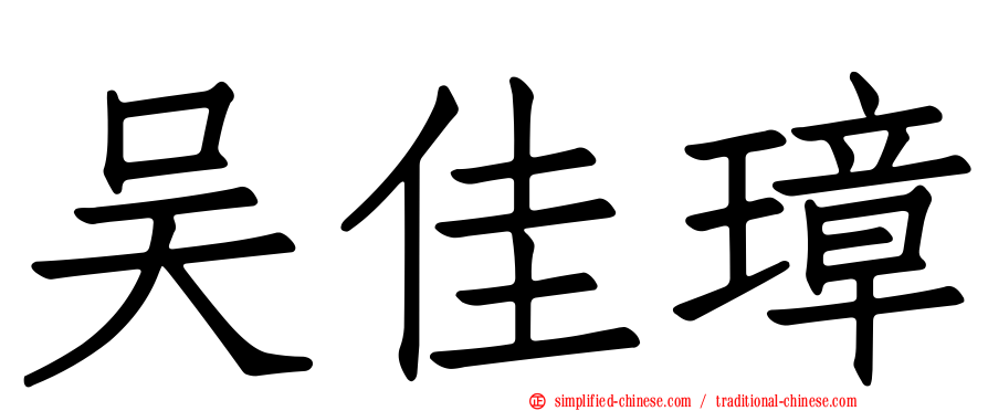 吴佳璋