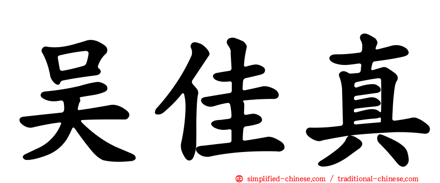 吴佳真