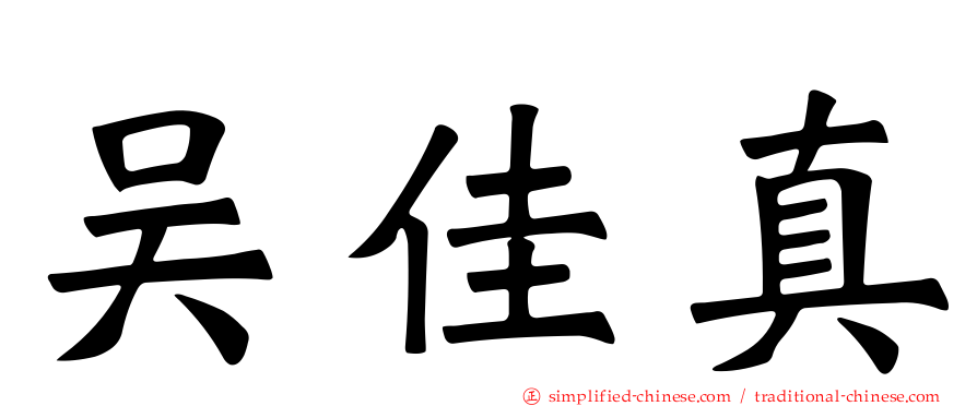 吴佳真