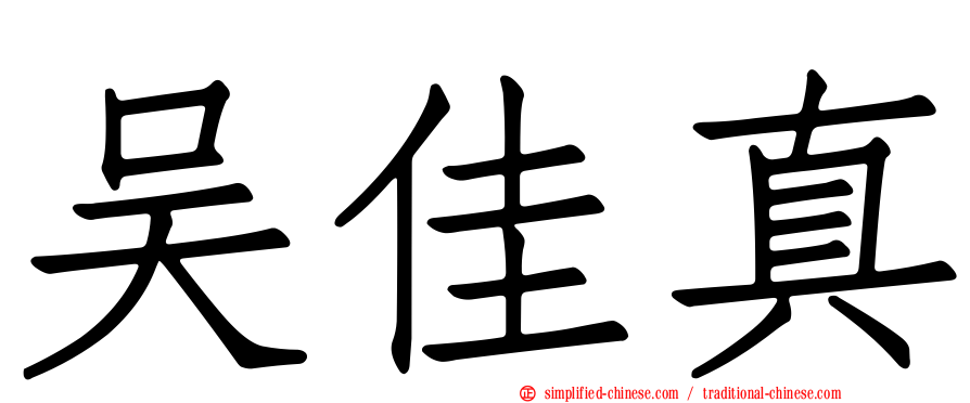 吴佳真