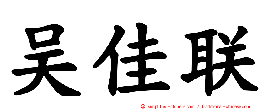 吴佳联