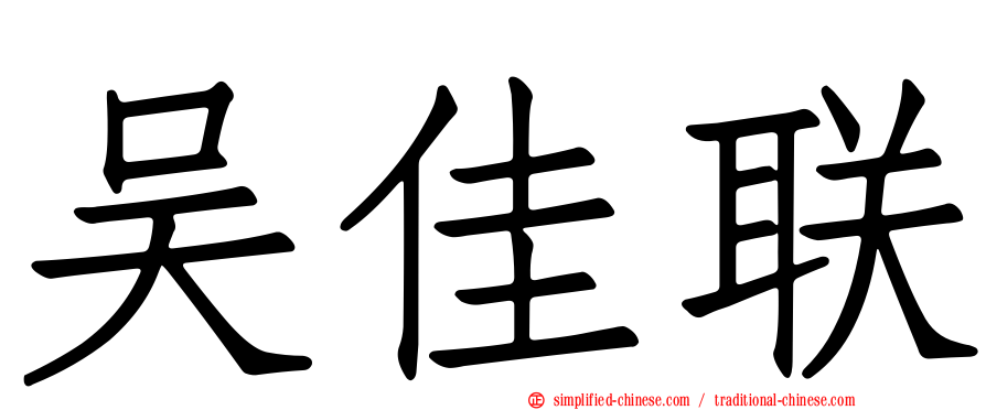 吴佳联