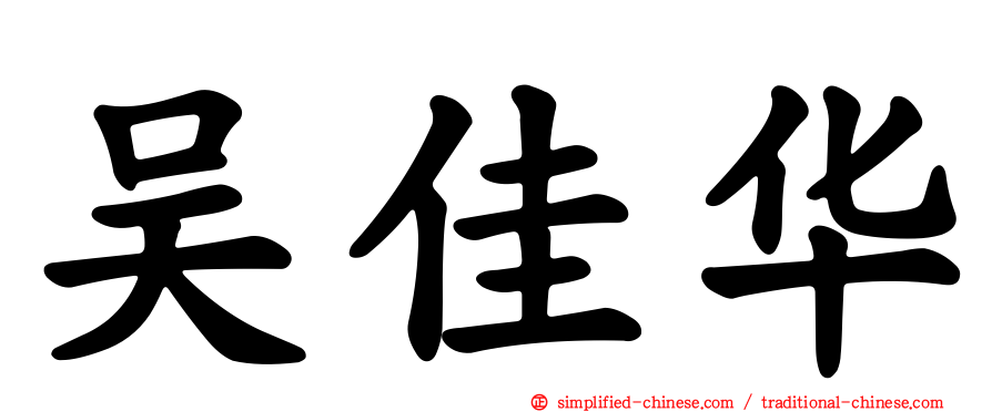 吴佳华