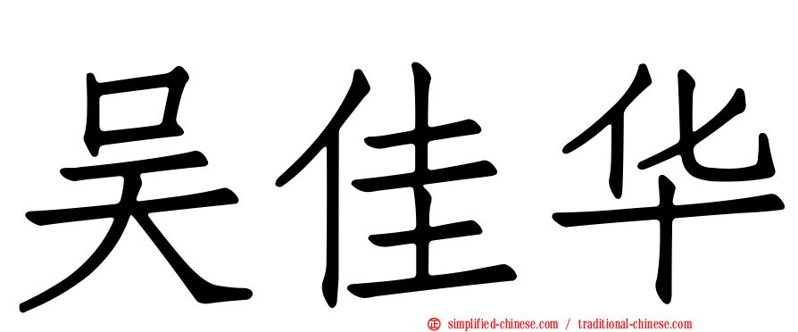 吴佳华
