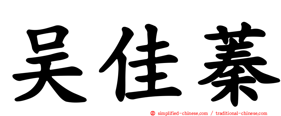 吴佳蓁