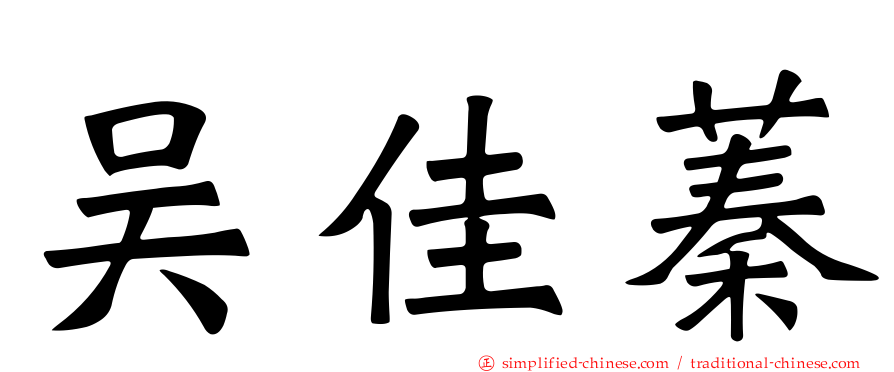 吴佳蓁