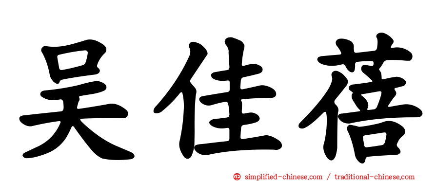 吴佳蓓