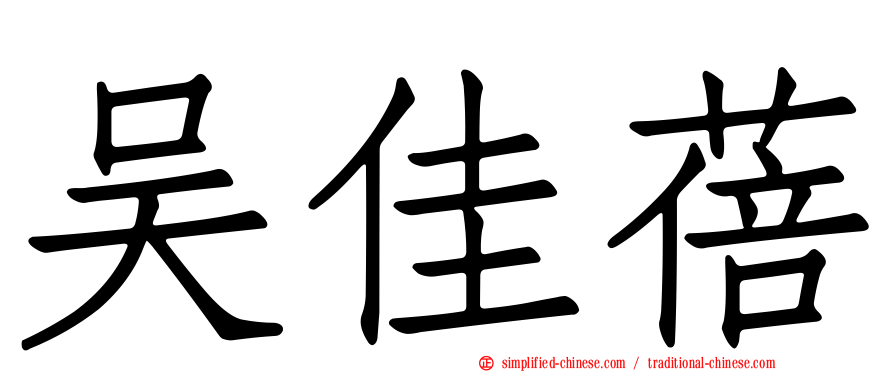 吴佳蓓