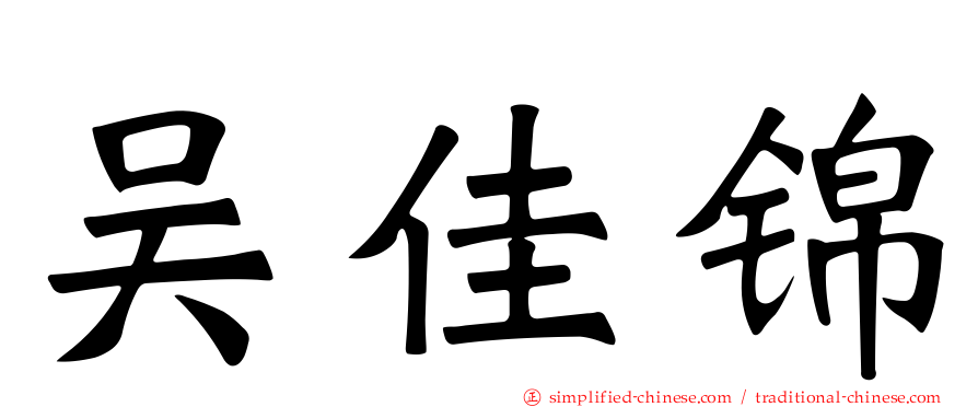 吴佳锦
