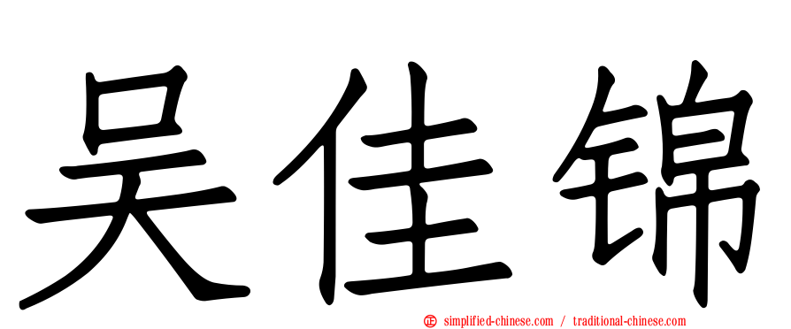 吴佳锦