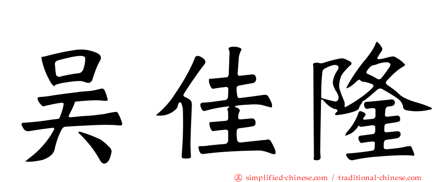 吴佳隆
