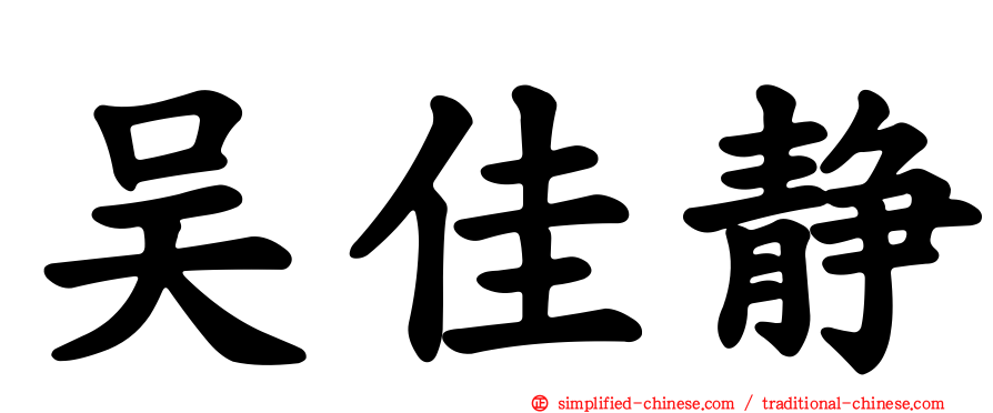 吴佳静
