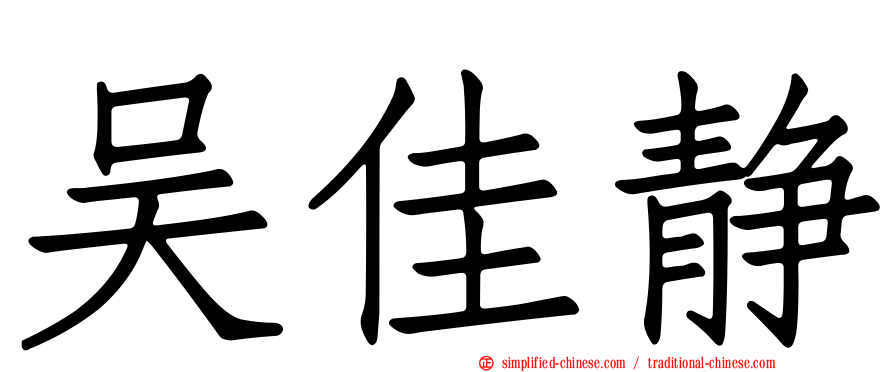 吴佳静