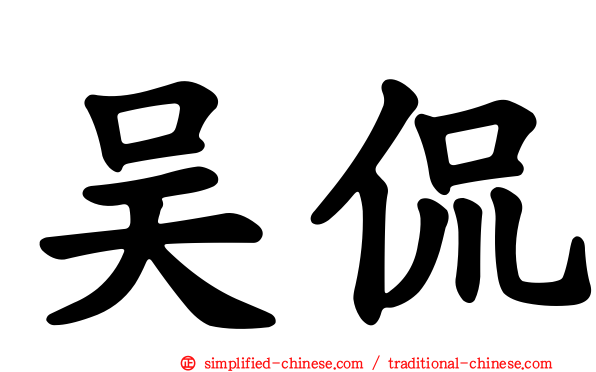 吴侃