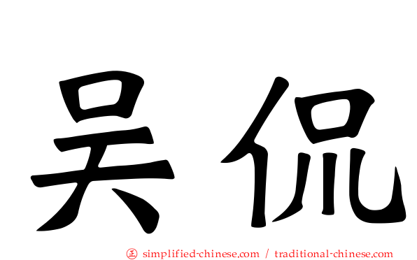 吴侃