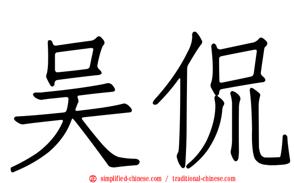 吴侃