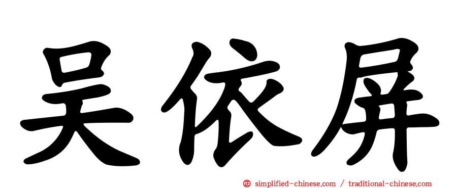 吴依屏