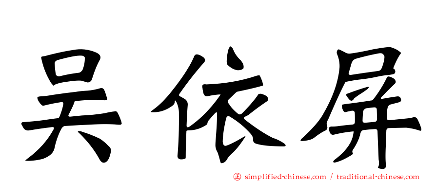 吴依屏