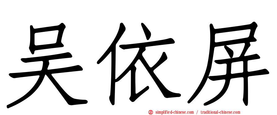 吴依屏