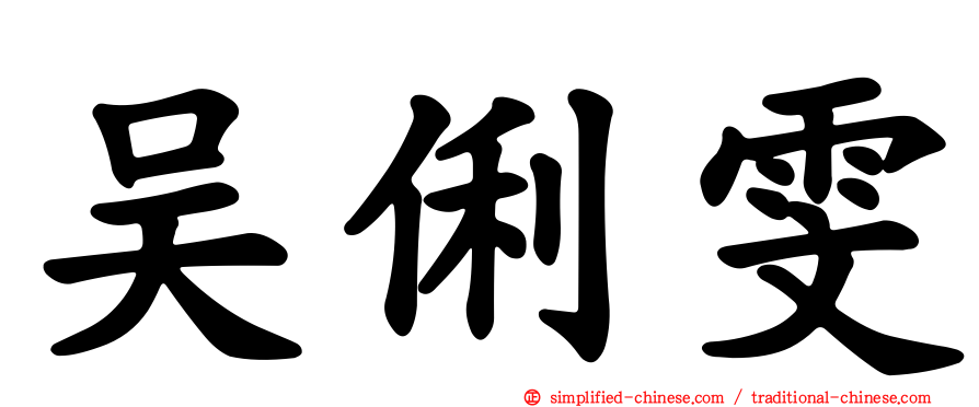 吴俐雯
