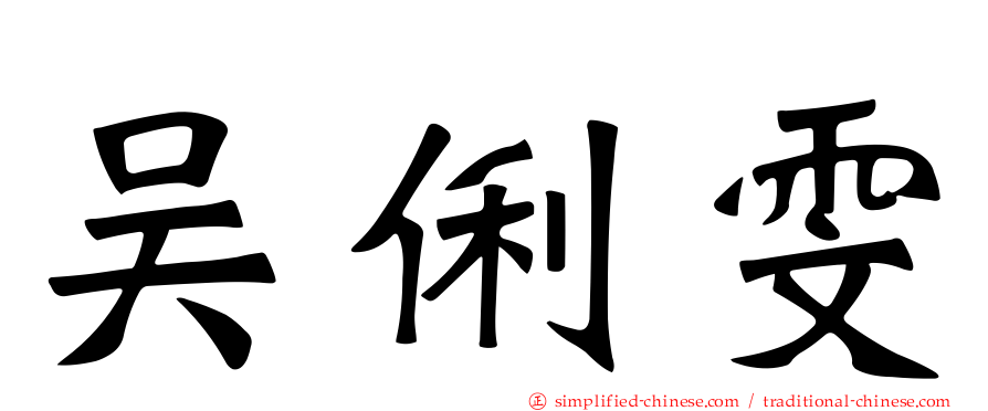 吴俐雯