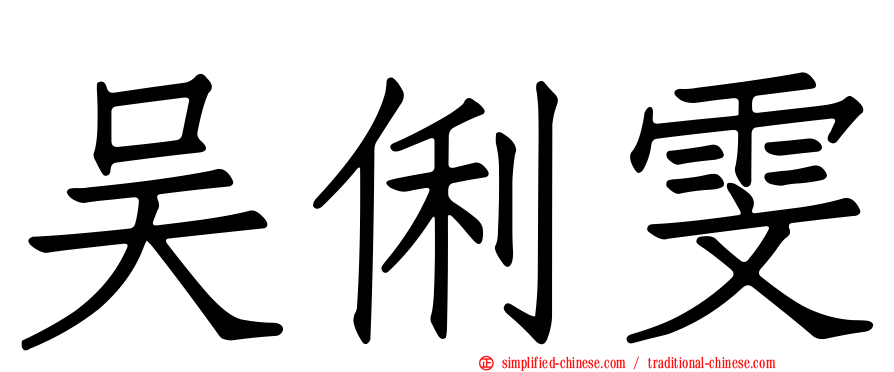 吴俐雯